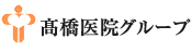 高橋医院グループサイト