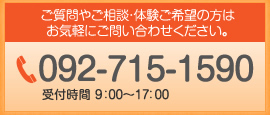 お申込み・お問い合わせは092-715-1590