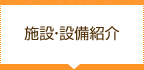 施設・設備紹介