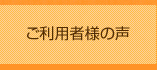 ご利用者様の声