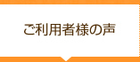 ご利用者様の声