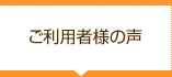 ご利用者様の声