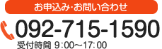 お申込み・お問い合わせは092-715-1590