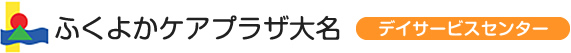 ふくよかケアプラザ大名デイサービスセンター