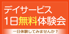 デイサービス1日無料体験会