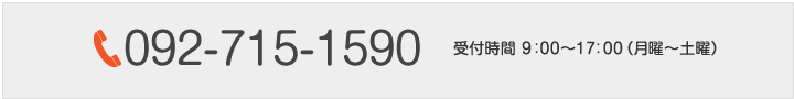 092-715-1590（受付時間）平日9：00～17：00