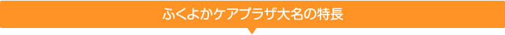 ふくよかケアプラザ大名の特長